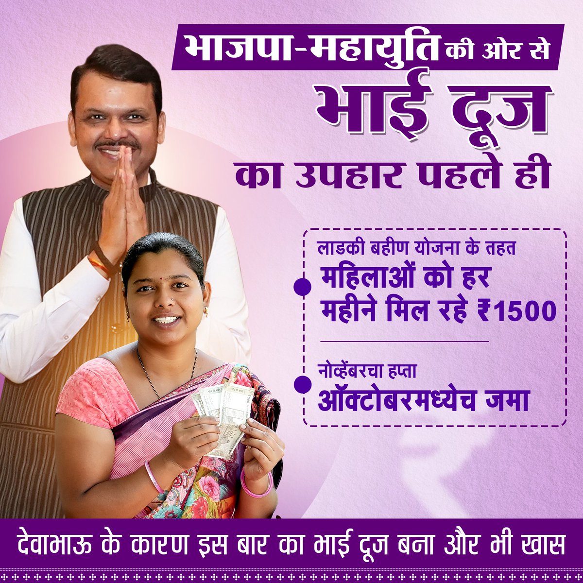 NehaVarma1's tweet photo. भाई दूज के अवसर पर, देवाभाऊ ने अपनी प्रिय बहनों को आत्मनिर्भरता का आश्वासन दिया।#लाडक्या_बहिणीची_भाऊबीज

@BJPMahilaMorcha 
@Dev_Fadnavis 
@ChitraKWagh https://t.co/xH0FGi1RsA