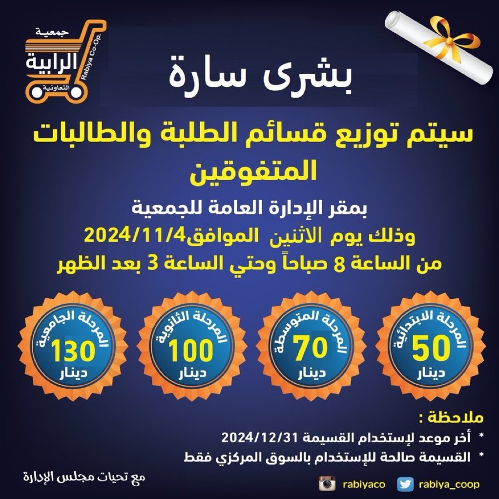 🎓 قسائم شراء لـ #المتفوقين
مقدمة لأبناء وبنات مساهمي #جمعية_الرابية
بدءًا من غد الاثنين بمقر ادارة الجمعية

130 د.ك المرحلة الجامعية
100 د.ك المرحلة الثانوية
70 د.ك المرحلة المتوسطة
50 د.ك المرحلة الابتدائية

#الكويت #الرابية