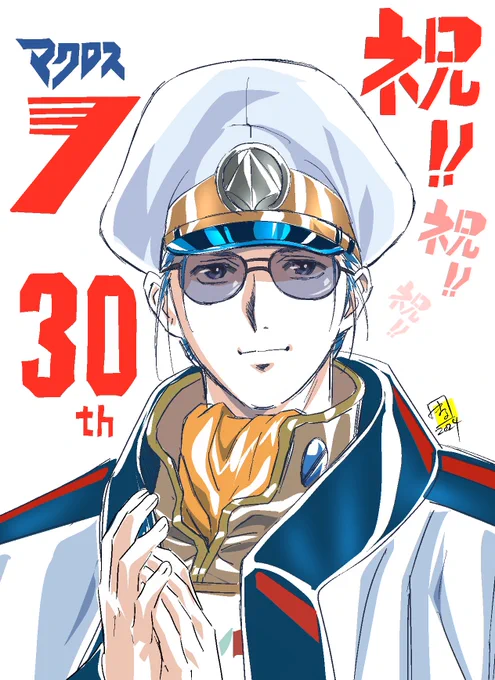 こないだは天才の日でしたねマクシミリアン・ジーナス#マクロス の #マックス 