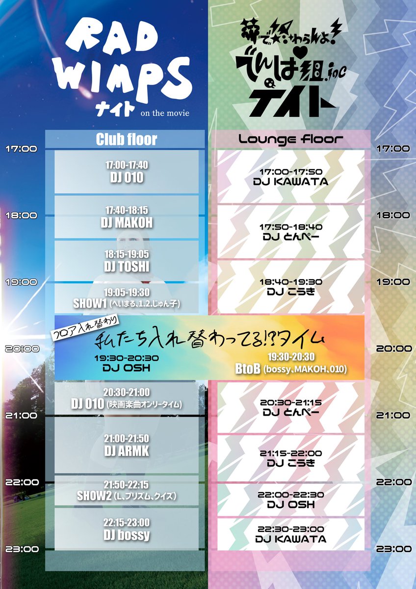 いよいよ明日開催‼︎

「RADWIMPSナイト on the movie」
RADWIMPS/野田洋次郎楽曲onlyナイト

同時開催
＼夢で終わらんよ！でんぱ組.incナイト／

17:00 開場〜　

二つ合わさって無茶苦茶にしよ！

#radwimps
#radwimpsナイト
#radナイト