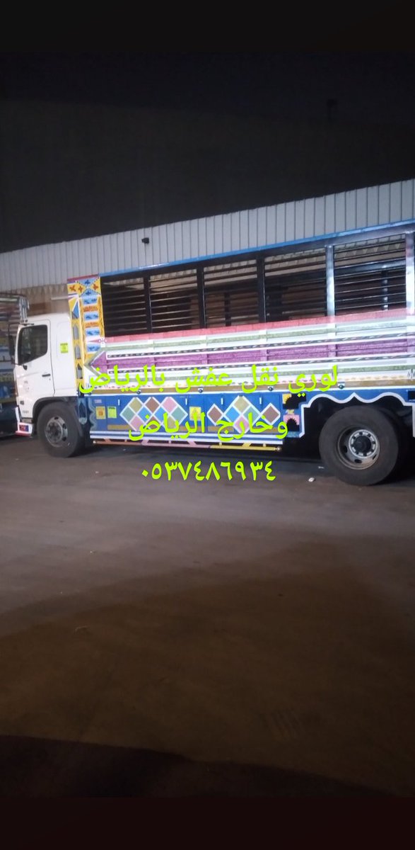 لوري نقل عفش  الرياض
 0537486934 لوري نقل عفش بالرياض
لوري دينا نقل عفش بالرياض
لوري دينا نقل عفش خارج الرياض
لوري دينا نقل عفش داخل الرياض
لوري نقل أثاث خارج الرياض
لوري دينا اثاث داخل الرياض
لوري دينا نقل عفش في الرياض لوري نقل اثاث بالرياض سياره لوري جامبو نقل عفش بالرياض