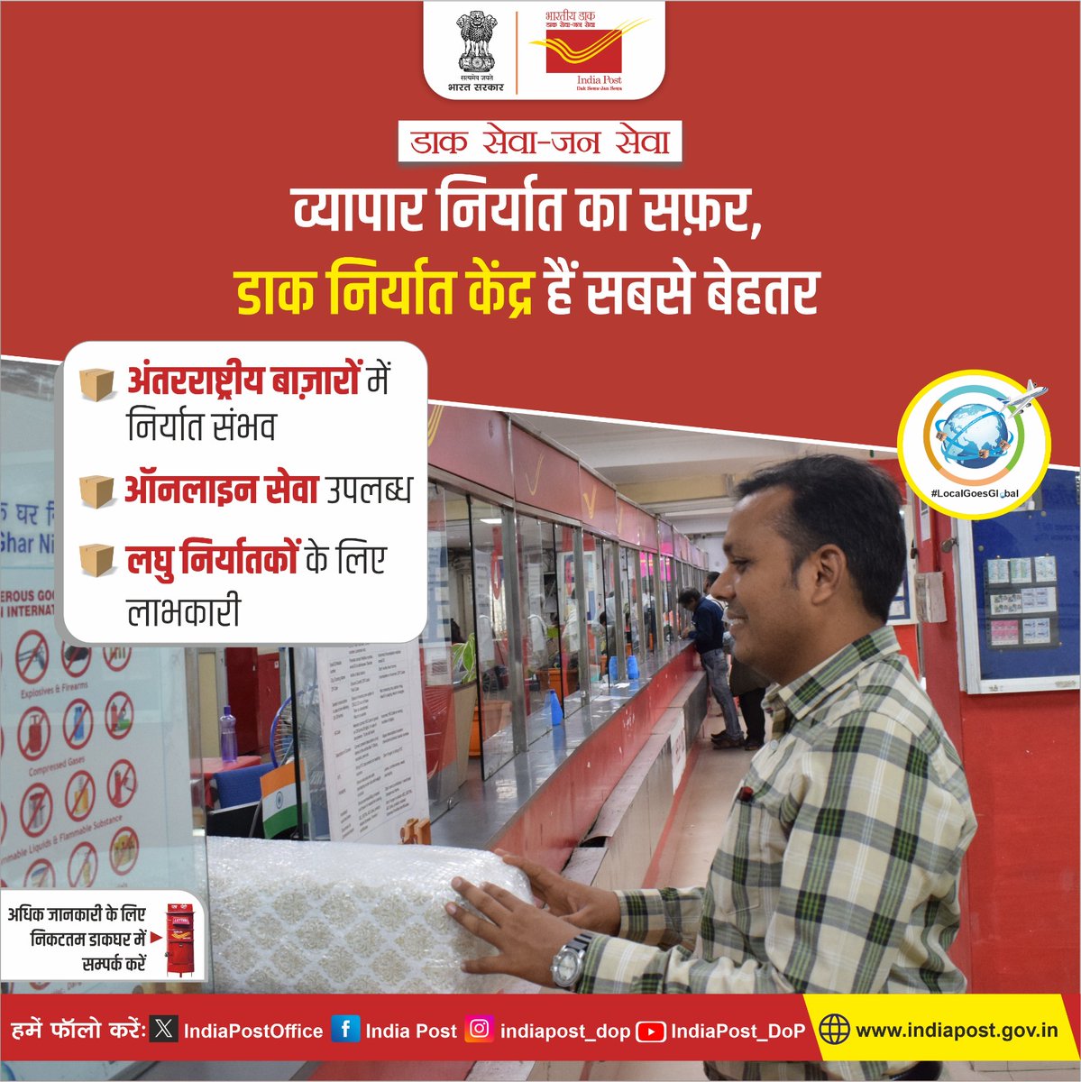 IndiaPostOffice's tweet photo. डाक निर्यात केंद्र के साथ, अपने व्यापार को विदेश तक पहुँचाएं बिना किसी झंझट के। इंडिया पोस्ट का भरोसा और बेहतरीन निर्यात सेवाएं अब आपके लिए!

#डाकनिर्यातकेंद्र #ExportwithIndiaPost #DNK https://t.co/NZNTJvsTFc
