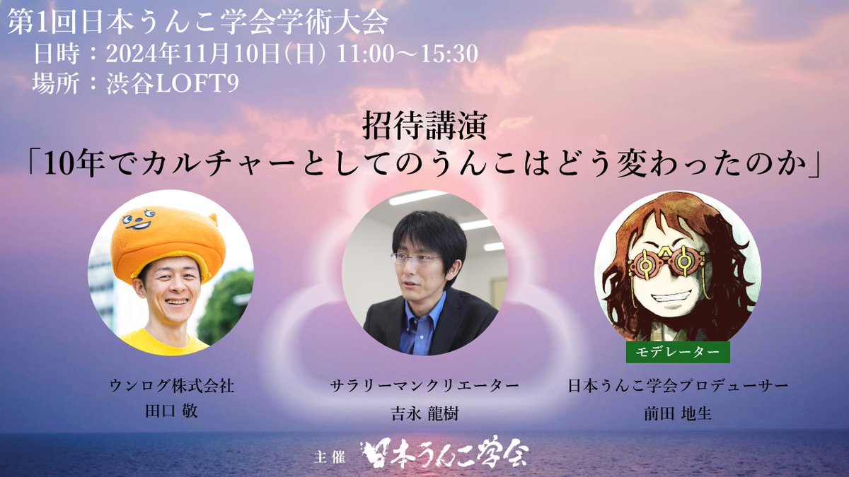 【第一回日本うんこ学会学術大会　情報】
最後の招待講演は学会設立約10周年を記念した「10年でカルチャーとしてのうんこはどう変わったのか」
この10年「うんこ」はただの言葉を超え、日本のカルチャーとして進化を遂げてきました。吉永先生、田口先生をゲストに迎え、うんこ文化の変遷を振り返ります