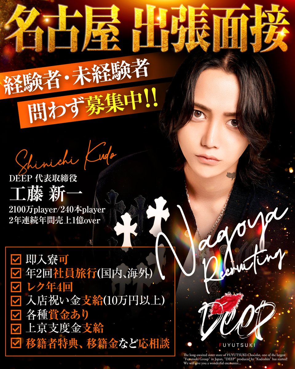 【拡散希望】
💋DEEP出張面接in名古屋✨

上京するきっかけが欲しい方や成績が伸び悩んでる方など経験、未経験問わず募集しているのでご連絡お待ちしております‼
素敵な出会いを楽しみにしています。

《求人のお問合せ先》

💋出張面接に関して
くどしん
X :<a href="/chocolasiniti/">くどしん</a>

💋求人担当者
霧島絢都