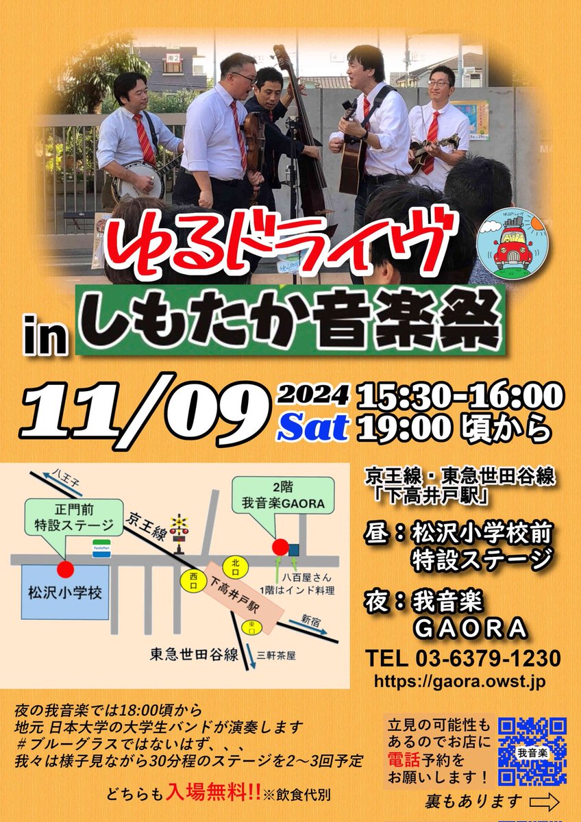 yurudrive2019's tweet photo. いよいよ、次の土曜です。
「しもたか音楽祭」
今年は夜の部もあります。

24年11月9日(土)
京王線・東急世田谷線「下高井戸」駅 
15:30～16:00 ：松沢小学校正門前特設ステージ
19:00頃から　楽器を弾ける音楽バー「我音楽GAORA」30分くらいのステージを2回か3回        
どちらも無料!　（飲食代別) https://t.co/EfEf61Xyro