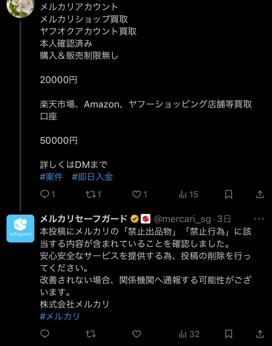 メルカリでやっちゃいけない事」をX上で募集してるアカウントに対してメルカリセーフガード(@mercari_sg  )が警告飛ばしまくってるんだけど、いわゆる普通の『禁止事項』と『闇バイト』が混在しててカオス