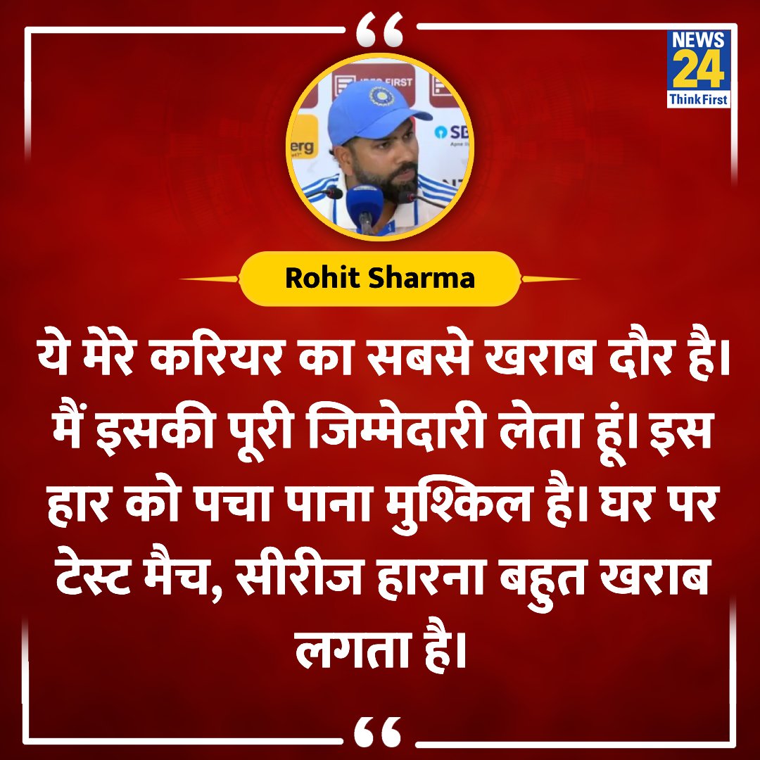 "ये मेरे करियर का सबसे खराब दौर है। मैं इसकी पूरी जिम्मेदारी लेता हूं"

◆ भारतीय कप्तान रोहित शर्मा ने PC में कहा 

#INDvNZ #RohitSharma | #whitewash | New Zealand | Team India | Kiwis