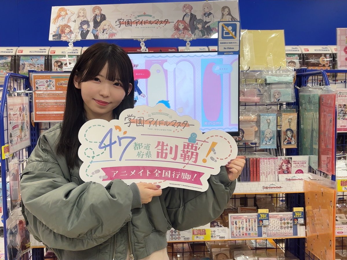 学園アイドルマスター 47都道府県制覇！アニメイト全国行脚！】 #学