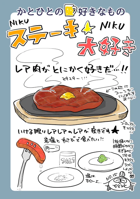 焼肉や焼き鳥やとんかつや牛丼など…とにかく肉好きで、例に漏れずステーキも大好き✨
特にレアレアのレアが好きで、たれも好きですが塩やわさびが大好き～～!にんにくも～～～!

誕生日は焼肉かステーキが多いです✨✨
また行きたいなぁ～美味しいステーキのお店!

#かとひとの好きなもの 