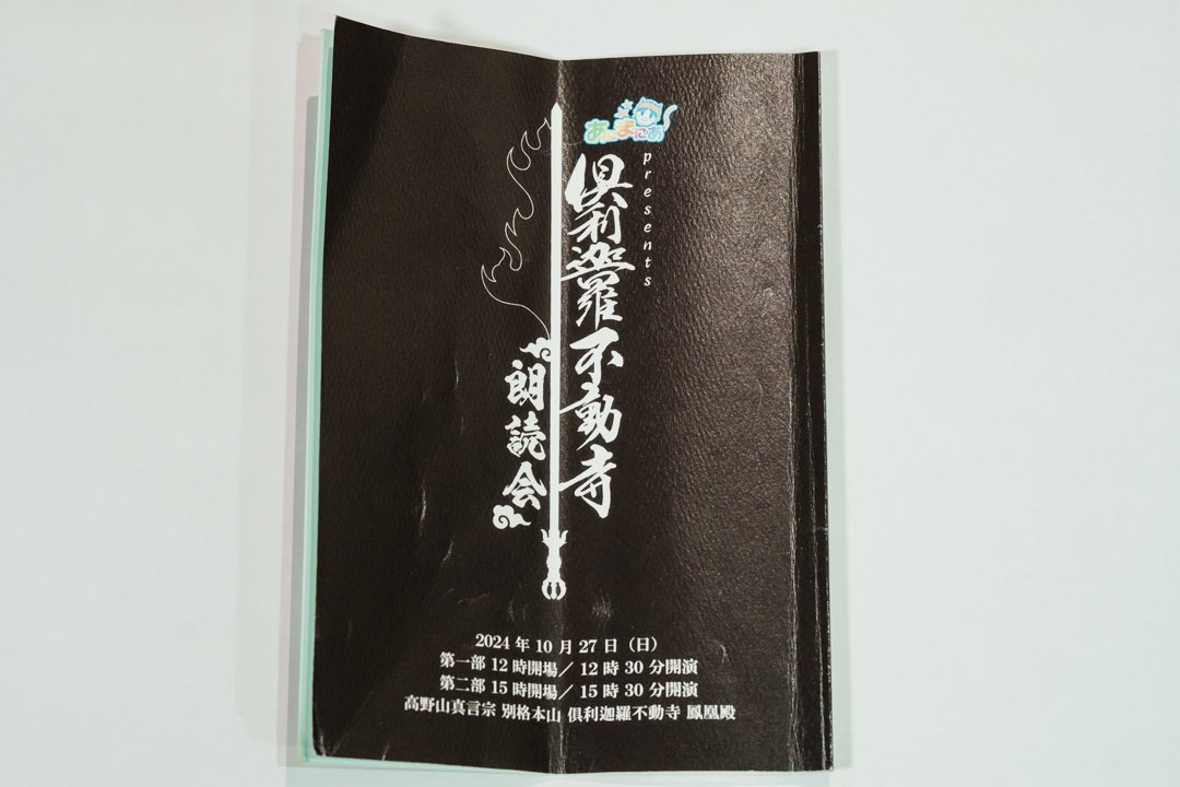 Kurikara_fudou's tweet photo. 先日の朗読会の台本は、プロの現場で使用されているものと同様に製本されたものを使っていました📚
文化財になるよう大切に保管しておこうと思います。
#倶利伽羅不動寺 #朗読会 https://t.co/OBYwVd8U8t
