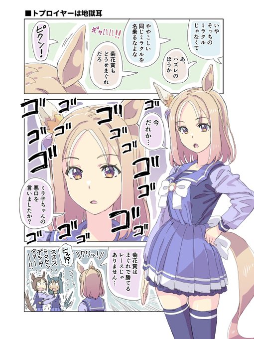 トプロイヤーは地獄耳
#ウマ娘 