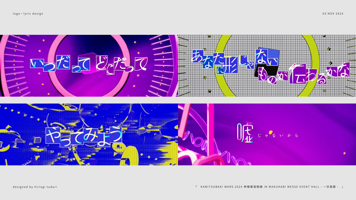 ⌇⌇ works⌇⌇

KAMITSUBAKI WARS 2024 神椿幕張戦線
『　一世風靡　』
ロゴ・リリックデザインを担当いたしました。

映像　#r_szmt

#怪歌再
#神椿幕張戦線