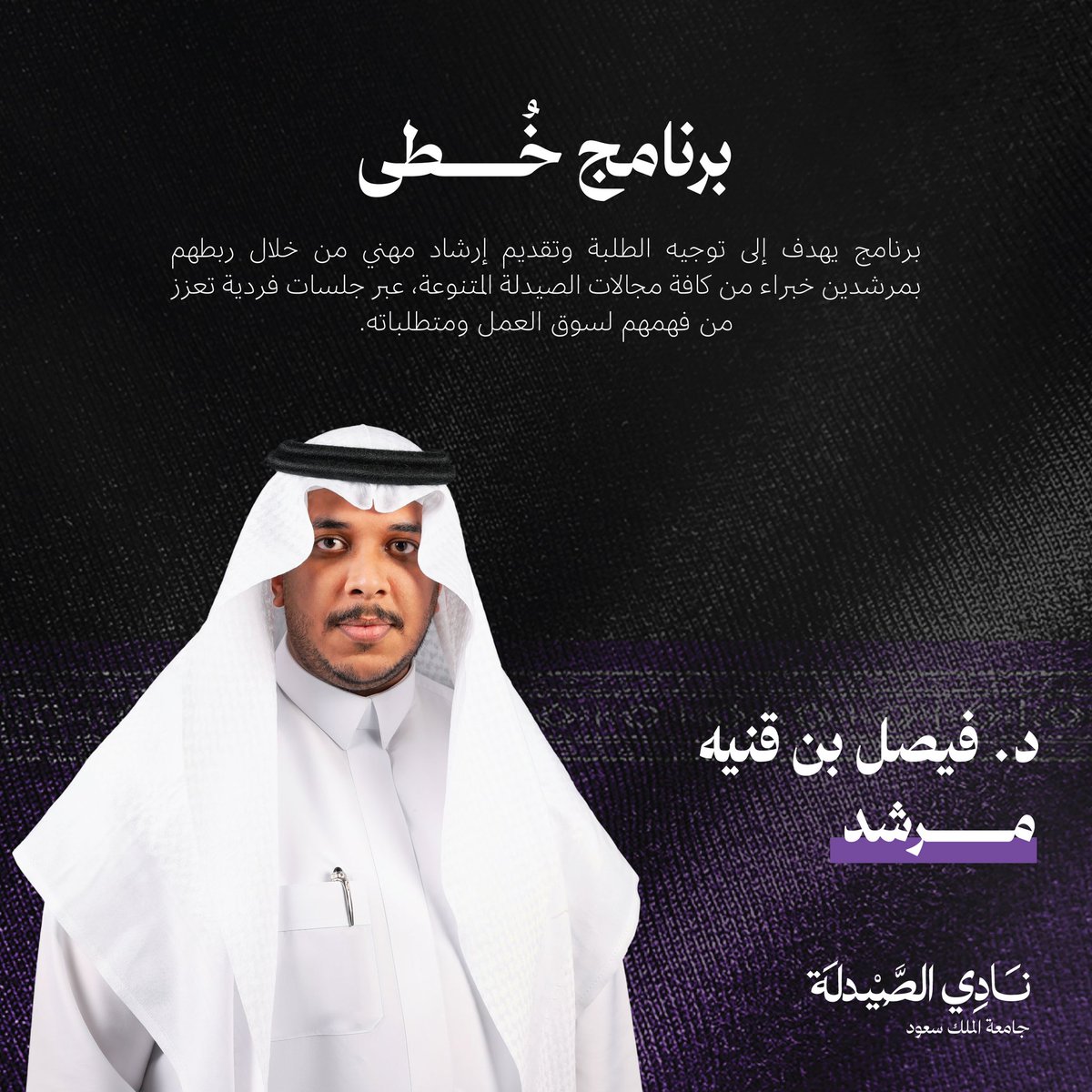 أنا مرشد في #برنامج_خُطى! 
أُشارك بالتعاون مع نادي الصيدلة في جامعة الملك سعود في برنامج خُطى للإرشاد المهني تحت شعار #إرشاد_وتمكين. 

للتسجيل: 
forms.gle/yZeQQyaNnFaSxH…