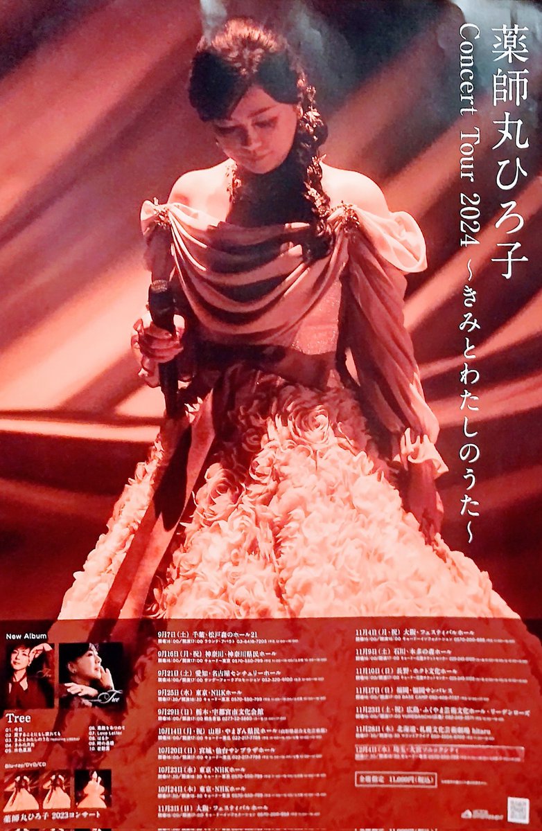 薬師丸ひろ子 チケット 大阪フェスティバルホール 9月1日