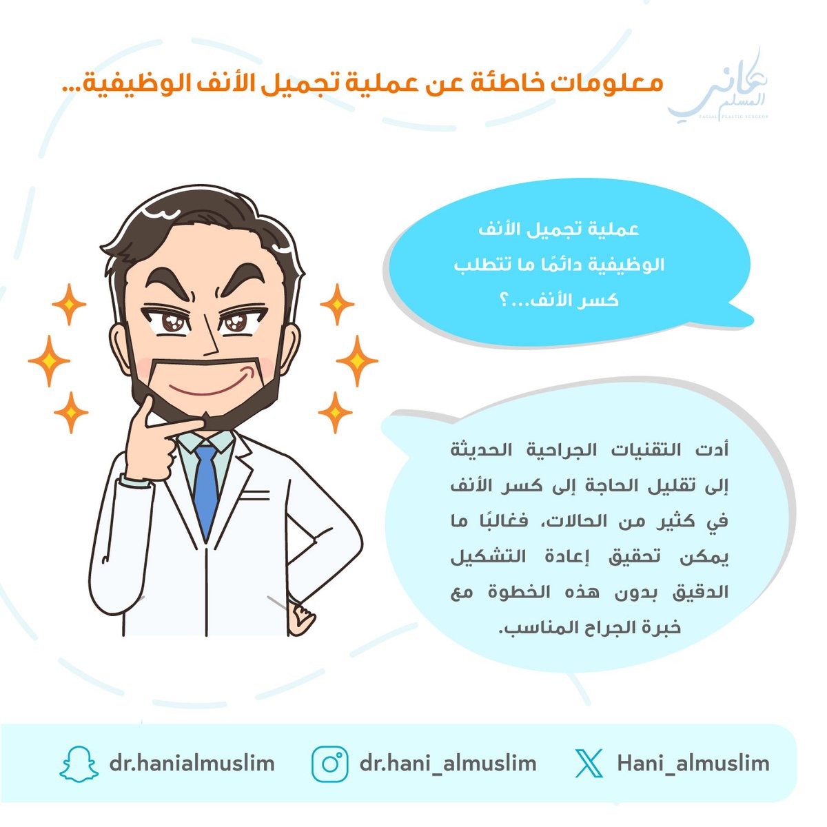 معلومات خاطئه عن عملية تجميل الأنف الوظيفية...❌️👃🧑‍⚕️

#استشاري  #عملية #مستشفى #عيادة #دكتور_تجميل #استشاري_تجميل  #نصيحة #تجميل #تجميل_الانف #هاني_المسلم #جراحة #جراحة_تجميلية #عمليات_تجميل #تجميل_أنف #تجميل_الوجه #ترميم_الوجه #الطب_التجميلي #جراحة_تجميلية