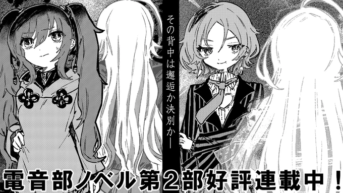🔰#電音部ノベル 好評連載中!🔰

電音部の物語となるノベルが好評連載中!
キャラクターの過去や関係性
そして音楽をより楽しむことができます🎧

📚最新21話更新!
❖アソビストアbook
https://t.co/E6GB6XFymn
❖BookLive
https://t.co/2uMjhCQ2p7

#電音部 