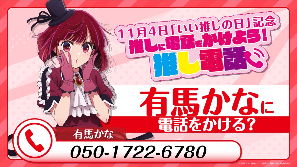 anime_oshinoko's tweet photo. 🌟11月4日はいい推しの日🌟

TVアニメ【#推しの子】

本日11/4 #いい推しの日 記念
推しに電話をかけよう「推し電話」🌟

有馬かなからいつも推してくれる皆様に向けた
感謝のメッセージが到着!
是非下記電話番号へお電話ください🌟

▼他キャラに電話をかける▼
https://t.co/WAQmsPZlye https://t.co/YmikfCsCOT