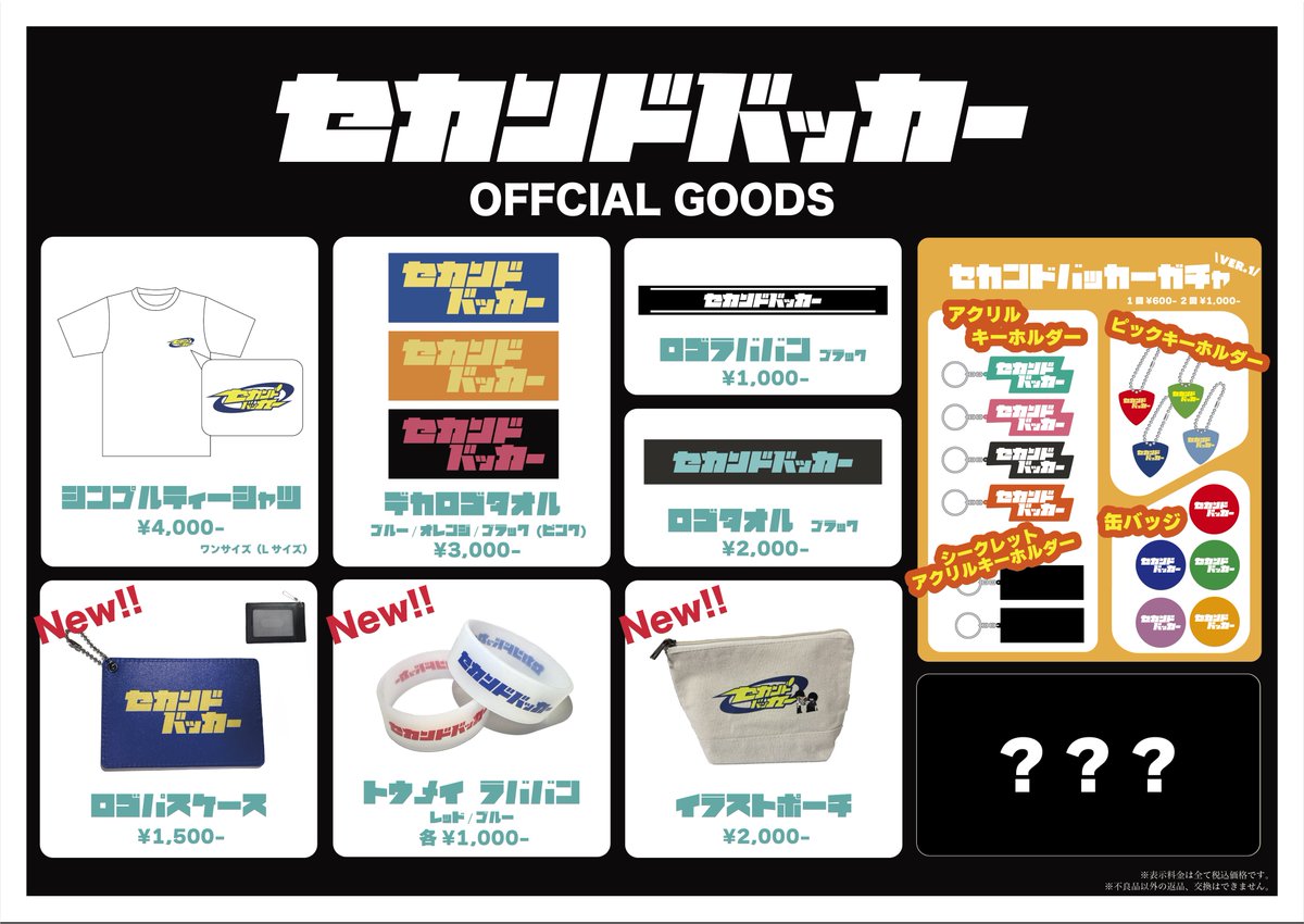 🛍️ワンマングッズ公開🛍️ セカンドバッカー 1st ONE MAN LIVE