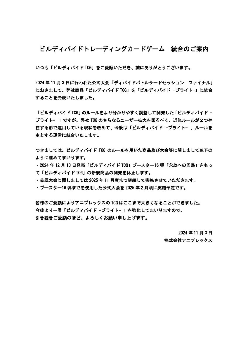 事実上、本家ビルディバイドはサ終か。今年の3月で引退をしていました