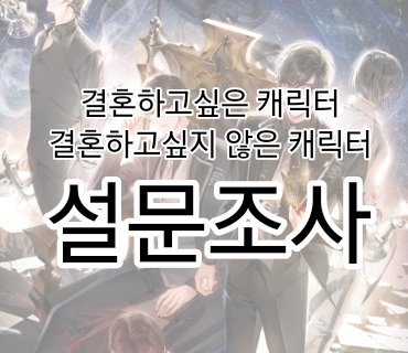 내가 하고싶어서 만든 명급리 결혼하고싶은/싶지않은 캐릭터 조사

참여율 저조하면 소리소문없이 삭제하겠습니다.

기간 ~24.11.16

링크 : forms.gle/JdcZTLsXQWBw77…