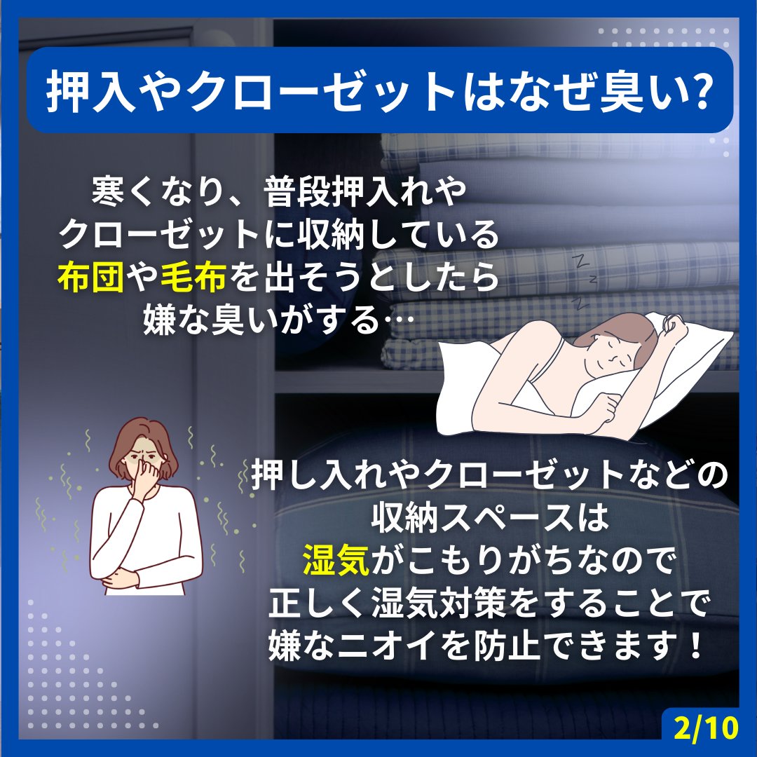 kaltech_jp's tweet photo. 押し入れやクローゼットの布団が臭う😵
ニオイ対策

寒くなり #押入れ や #クローゼット に収納している
 #布団 や #毛布 を出そうとしたら嫌な臭いがする…😱
これは、#湿気 がこもっているためです⚠️

💡改善策は？
①すのこを布団の下に敷く
②除湿剤

▼続きはプロフィールのリンクをチェック！ https://t.co/Kt23QEepgi