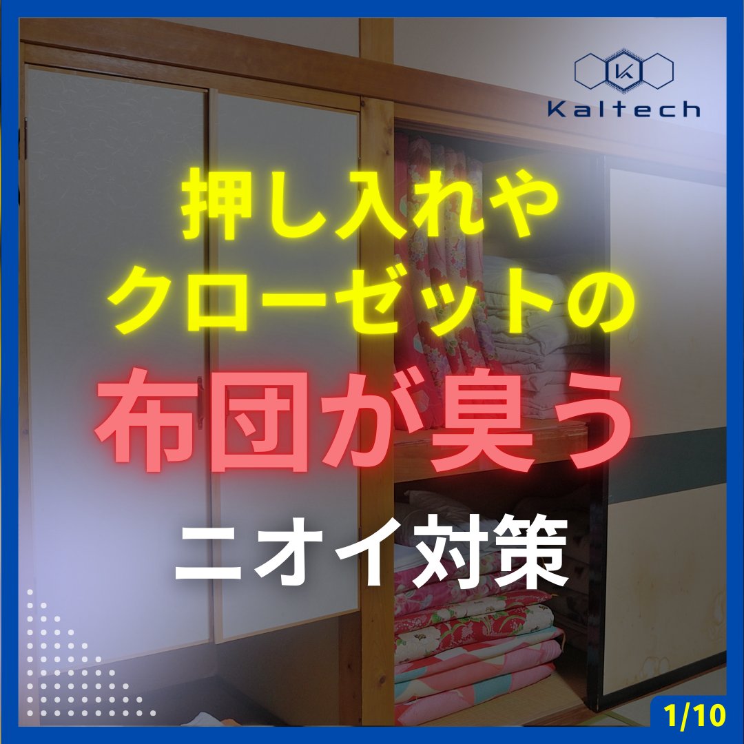 kaltech_jp's tweet photo. 押し入れやクローゼットの布団が臭う😵
ニオイ対策

寒くなり #押入れ や #クローゼット に収納している
 #布団 や #毛布 を出そうとしたら嫌な臭いがする…😱
これは、#湿気 がこもっているためです⚠️

💡改善策は？
①すのこを布団の下に敷く
②除湿剤

▼続きはプロフィールのリンクをチェック！ https://t.co/Kt23QEepgi