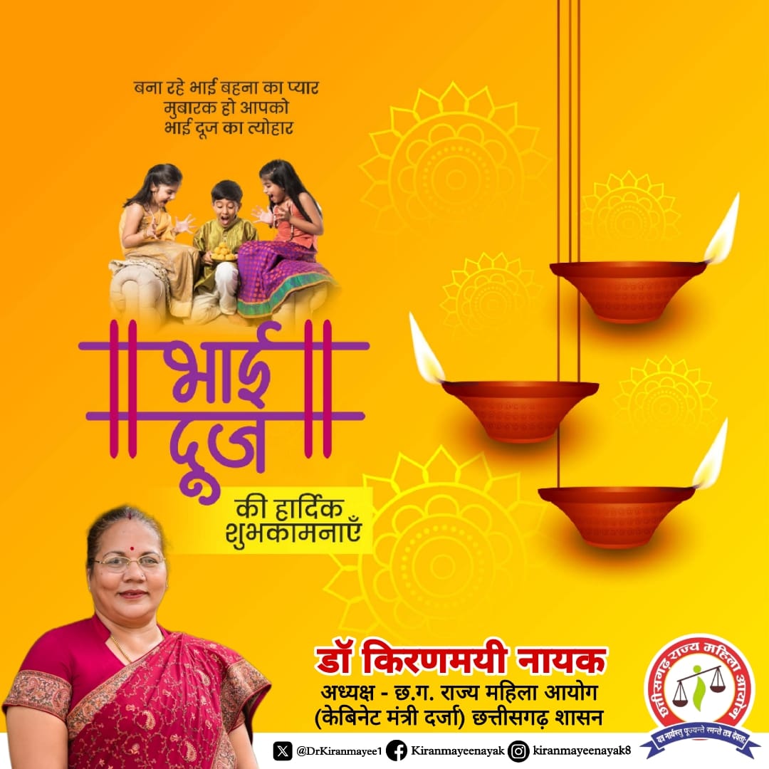 आप सभी को भाई-बहन के अटूट प्रेम और बंधन के प्रतीक भाई दूज की हार्दिक शुभकामनाएं।

#bhaidooj #maaananturja #drkiranmayeenayak #cgmahilaayog #cgscw