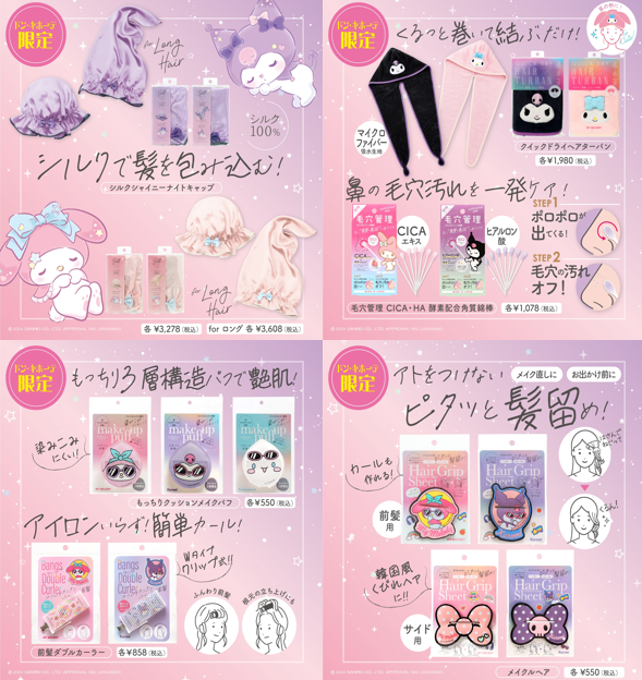 ドンキ限定『サンリオキャラクターのコスメ雑貨』クロミとマイメロディ