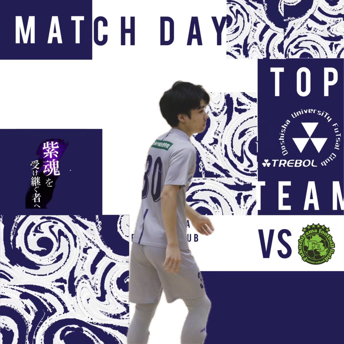 futsal_dfc's tweet photo. 【トップチーム試合告知】
全日京都府大会 準々決勝
11月4日(月)

15:30 kick off

@八幡市民体育館

vs F3

#30三浦 「点決めて勝ちます！応援お願いします！」　

※有観客での実施となります。応援よろしくお願いします！🔥

#trebol広報 https://t.co/xFTTFqETrK