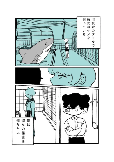 「サメを飼っている女子高生」
1/6 