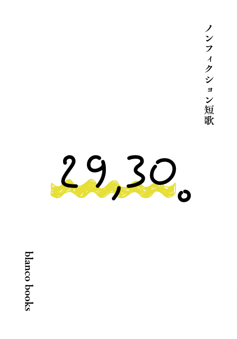 blanco_books's tweet photo. #zineフェス吉祥寺 で出した本① 29,30。
ノンフィクションの古本市で初めて作って出した短歌のコピー本。自分の経験をもとにしたノンフィクションの短歌です。ちょうど、ノンフィクションの古本市の開催日が自分の30歳の誕生日前日だったこともありこのタイトルに。ブックマンションに在庫あります。 https://t.co/QbS1DwuFVB