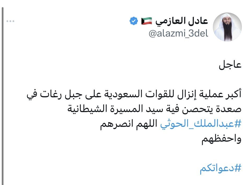 للعلم

أنا أحد الكويتيين الذين شاركوا مع القوات السعودية في عاصفة الحزم كمرشد ديني مع القوات الكويتية وقد طلبت المشاركة بنفسي راجيًا أجر الجهاد والرباط في سبيل الله ومناصرة السعودية.

وهذه بعض تغريداتي فلا تزايدوا علينا

#محشوم_عادل_العازمي
#عادل_العازمي_ضد_السعوديه