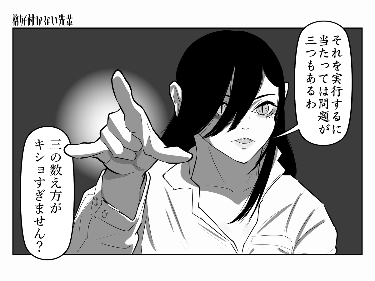 格好付かない先輩と「3」 