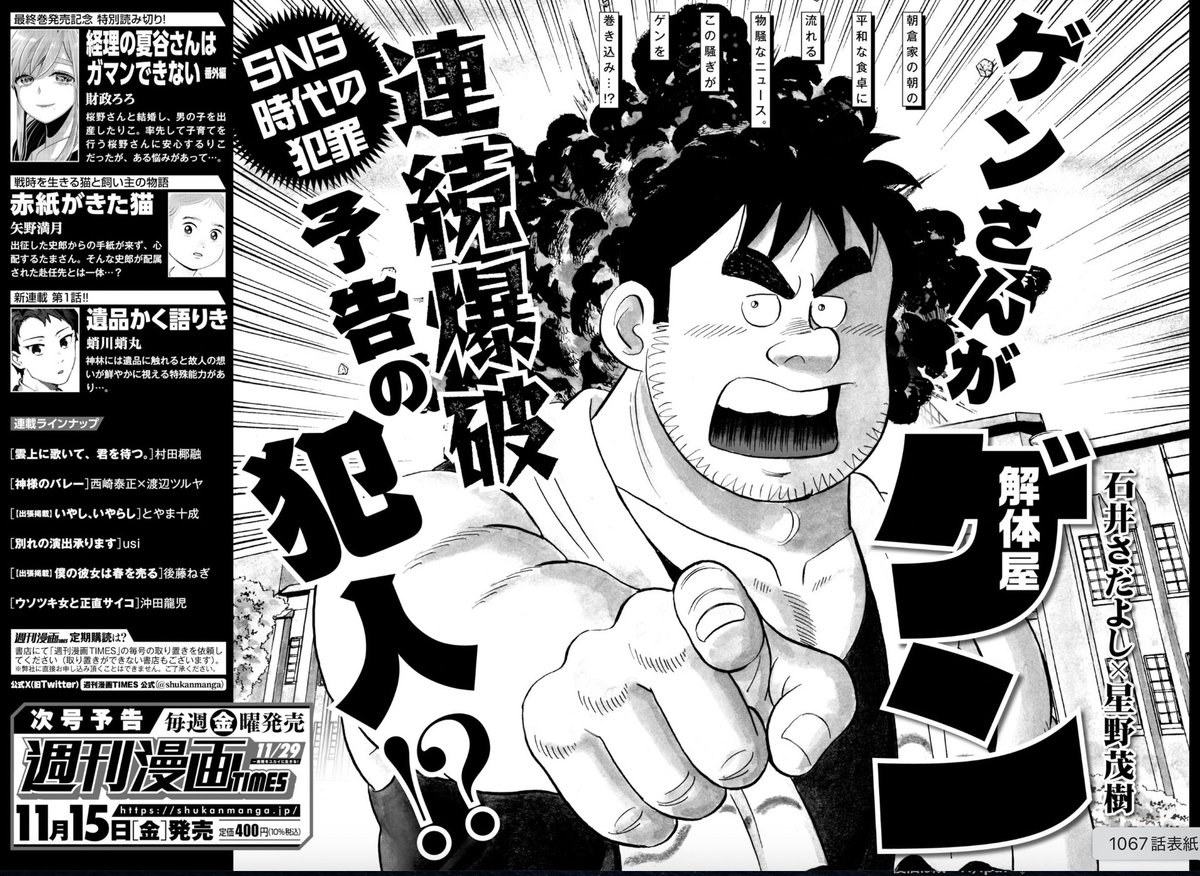 奇しくも来週発売号から連続爆破魔の話が始まるという…。SNS時代の爆破予告とは、ゲンさんが爆弾魔に仕立てあげられるという、まるで今回の騒動のような話です。
#解体屋ゲン