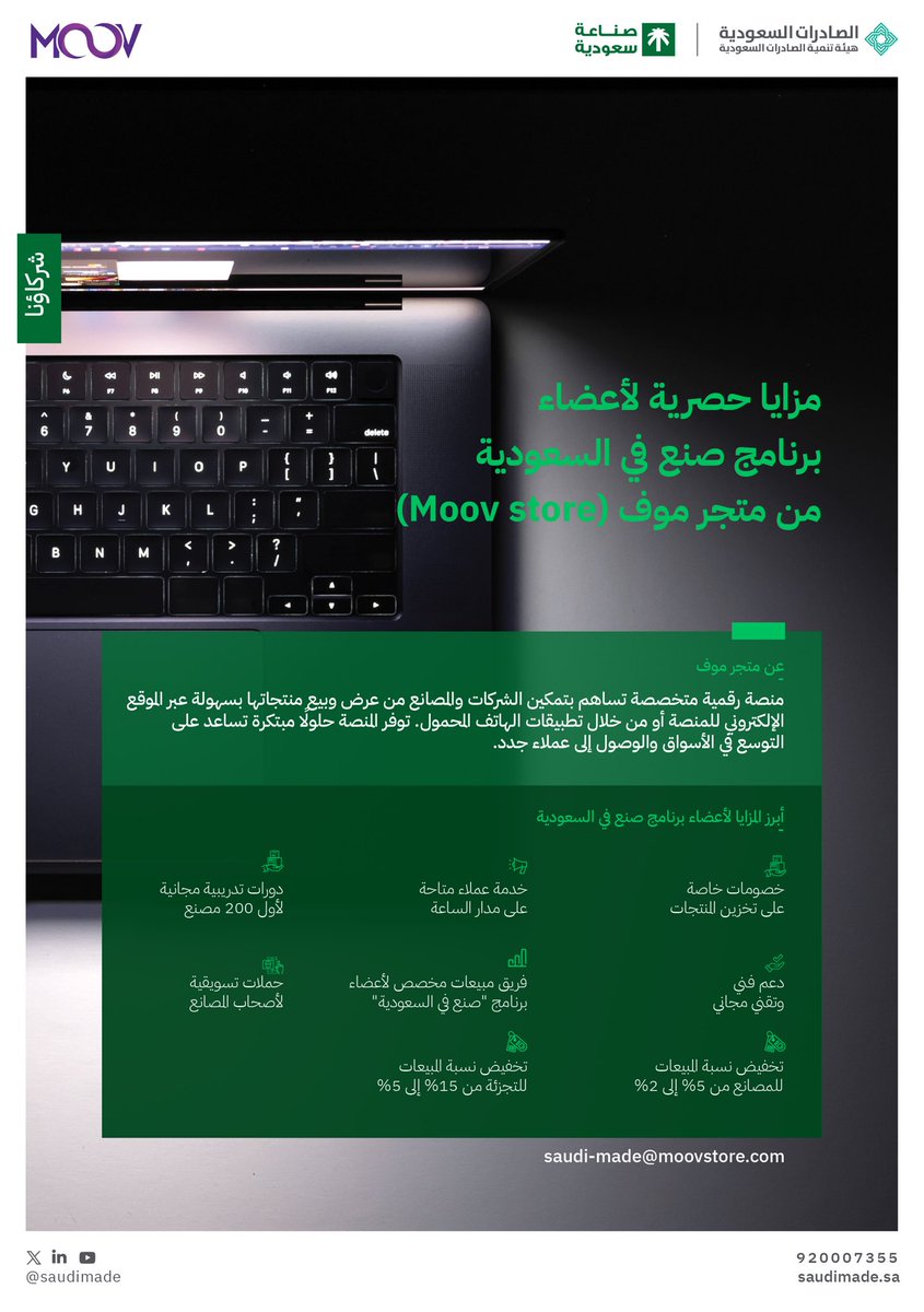 مزايا متنوّعة تقدّمها منصة "موڤ" <a href="/Moovstoresa/">MOOV STORE | موڤ ستور</a> لأعضاء برنامج #صنع_في_السعودية، المنصة الرقمية المتخصصة التي تتيح للشركات والمصانع عرض وبيع منتجاتها بسهولة، مما يعزز من تواجد المنتجات الوطنية في مختلف الأسواق.