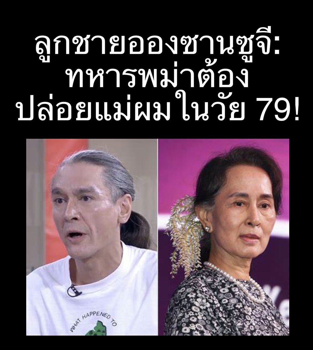 suthichai's tweet photo. อองซานซูจีในวัย 79 ถูกขังเดี่ยวตั้งแต่ถูกรัฐประหารกว่า 3 ปีแล้ว ลูกชาย Kim Aris เรียกร้องให้ประชาคมโลกกดดันให้กองทัพพม่าปล่อยนักโทษการเมืองทั้งหมด!

Suthichai Live 19.15 น. https://t.co/y2KUjT9RAT
