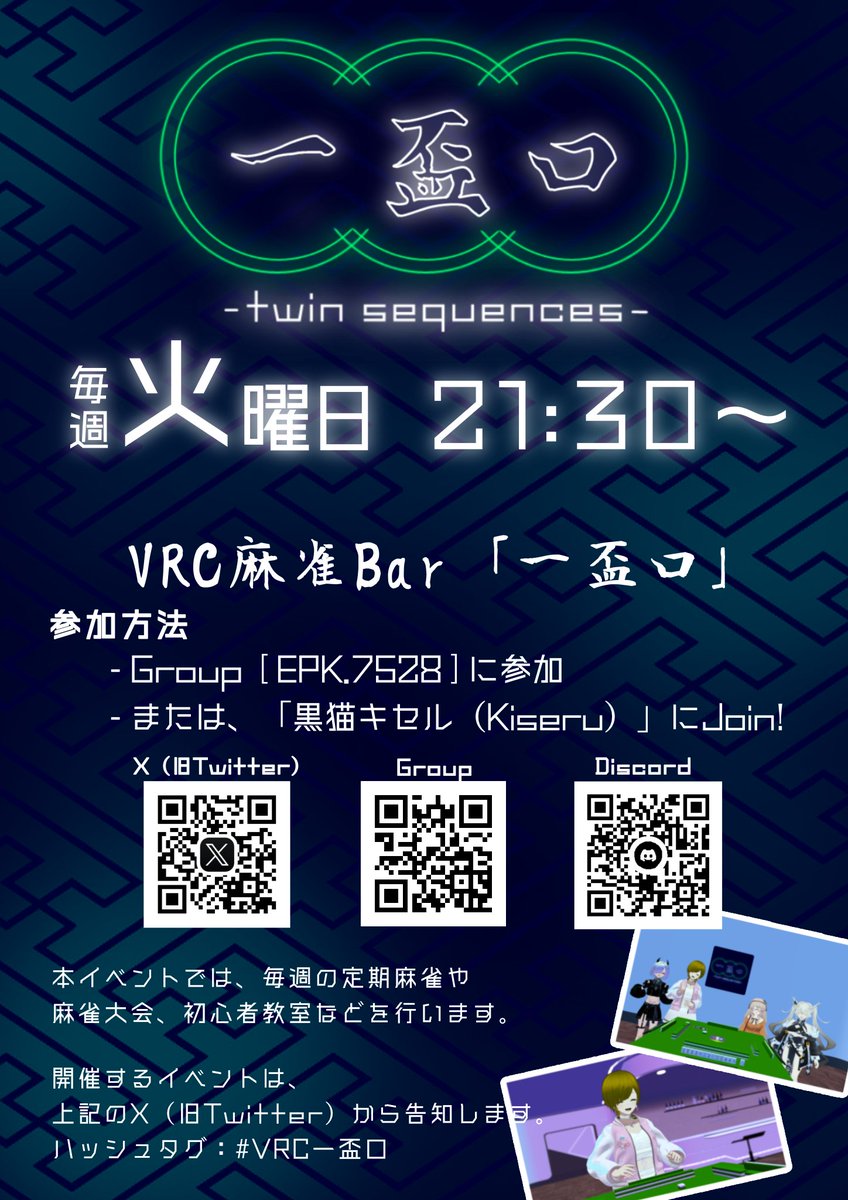 VRC麻雀Bar「一盃口」 tweet media