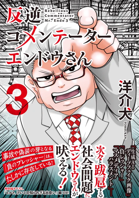 「反逆コメンテーターエンドウさん」
単行本第1~3巻KADOKAWAより発売中
偏向報道…毒親…折り鶴送り付け…心の病まで!

描き下ろし
「エンドウ夫妻プロポーズ」「学生時代のイシガミ」「宍戸新人時代」編も!
https://t.co/FX6nhfzyye

インディーズ版も無料配信中!
https://t.co/0KZ5G65Oeh 