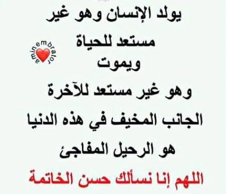 ،

اللَّهُمَّ .. ارحمنا ربنا , إذا عرق منا الجبين، وكثر منا الأنين ويئس منا الطبيب , وبكي علينا الحبيب.

اللَّهُمَّ .. ارحمنا ربنا , إذا نسى الناس اسمنا , واندرس رسمنا وقبرنا , فلم يزرنا زائر , ولم يذكرنا ذاكر ٠