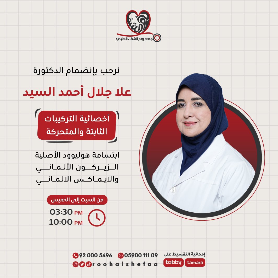 RoohAlshefaa's tweet photo. يسرنا ان نرحب بانضمام الدكتورة " علا جلال " في قسم الاسنان 
 اخصائية التركيبات الثابته والمتحركة 

خبرة ١٠ سنوات في تج��يل الاسنان 🤩

نسعد بتقديم افضل نخبة من الاطباء للعناية بأبتسامتك 💖

للحجز والاستفسار :- 
0590011109
920005496 https://t.co/RqI4hVDOhE