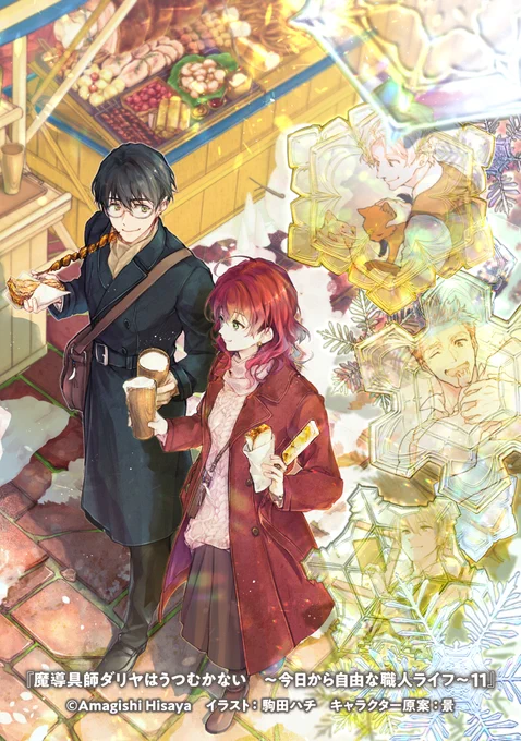 MFブックス『魔導具師ダリヤはうつむかない』11巻が11/25に発売されます✨️
カバーに続き口絵も公開されました☺️

口絵のこぼれ話…

指定は『カバーのマスクVer.』『遠征夜着を着用した魔物討伐部隊メンバーとダリヤ達』『アルテアとユーセフ、ミトナ』 