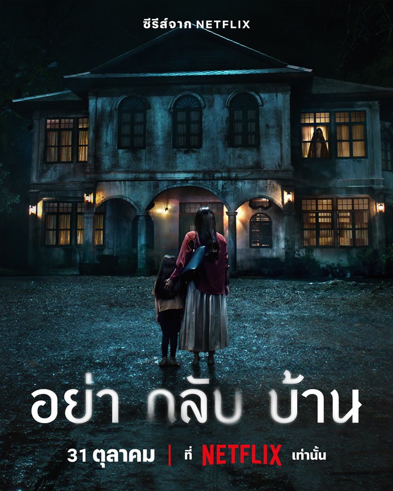 🏚️เธรดรวมสัญญะ+ดีเทลใน #อย่ากลับบ้าน 

คอนเท้นหนังมาอีกแล้วจ้ะ  ตั้งแต่สืบสันดานจนถึงเรื่องนี้ ค้นพบว่าหนังไทยช่วงนี้คือฉ่ำมากนะ รวมมาเฉพาะที่เราสังเกตได้และชอบเป็นพิเศษ 

⚠️มีสปอยบางฉาก ใครยังไม่ดูแนะนำดูก่อนนะคับ ไม่มีรูปผี ใครดูแล้วมาเก็บดีเทลได้เพื่อฟามอิน เริ่ม!