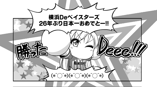 横浜Deベイスターズ日本一!!!!!!!!!! 