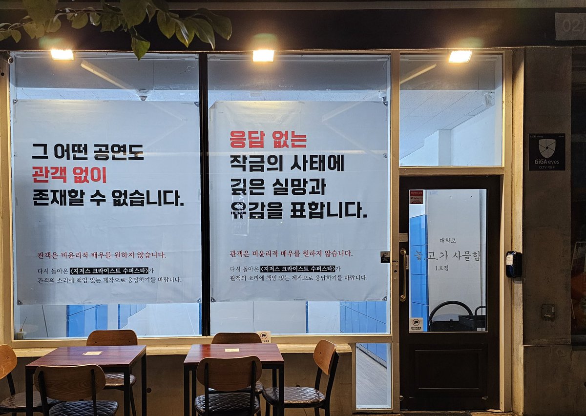 hai10209541's tweet photo. 뮤지컬 <지저스크라이스트수퍼스타>의 윤리적 제작을 촉구하는 현수막 게시를 진행합니다.
여러분의 많은 관심 부탁드립니다.
📍놓고가 1, 2호점 11.4.~11. 10.

#그_어떤_공연도_무대_위의_배우도_윤리적_가치보다_우선시될_수_없습니다
#관객의_소리에_책임_있는_제작으로_응답하기를_바랍니다 https://t.co/WuElyimN4N
