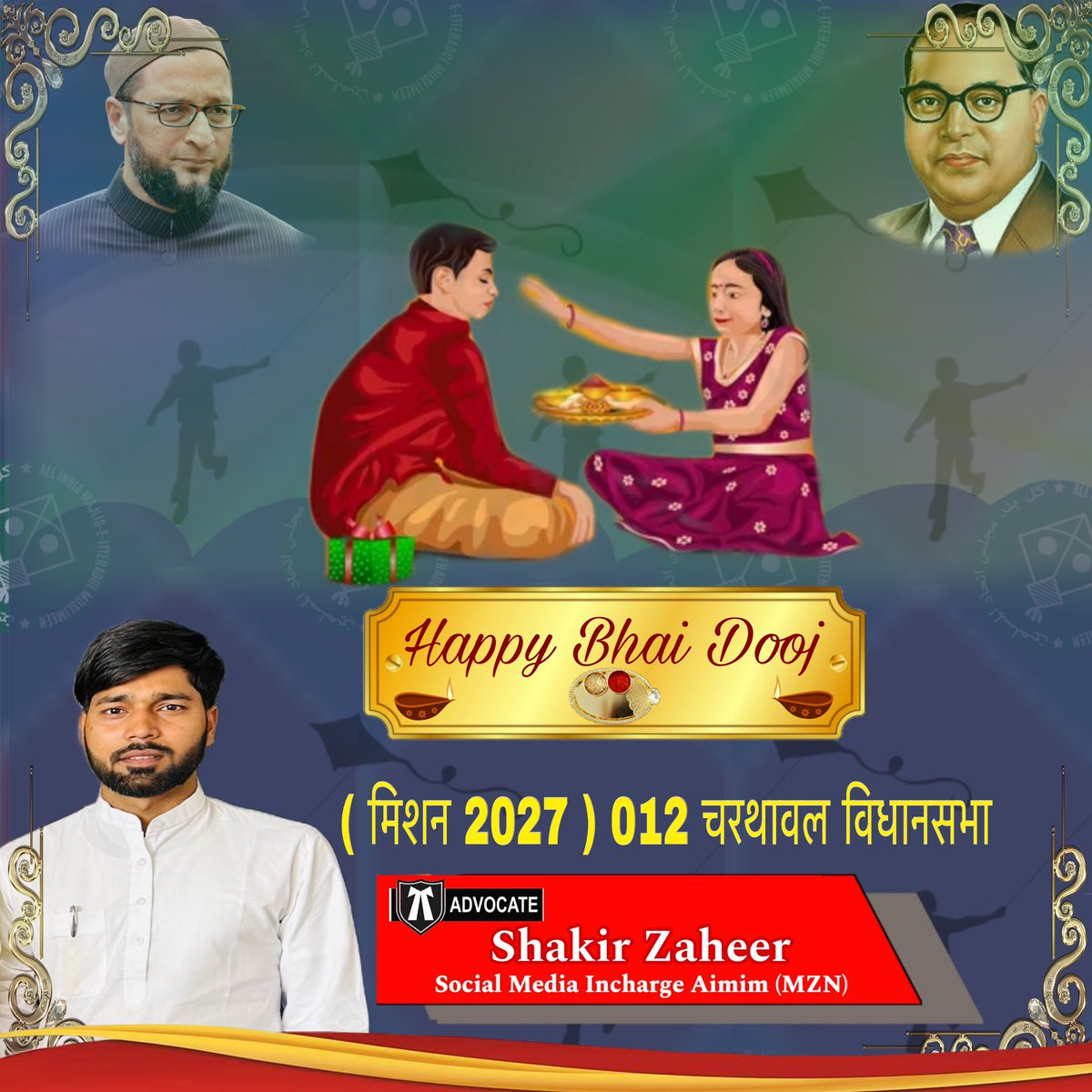 AdvShakirzaheer's tweet photo. भाई दूज की हार्दिक शुभकामनाएं
(मिशन 2027):012 चरथावल विधानसभा
@AdvShakirzaheer
#festival #bhaidooj
#politics #rajniti #charthwal #eletion #aimim #aimimuttarpradesh #asaduddinowaisi https://t.co/bKscjfYIeh