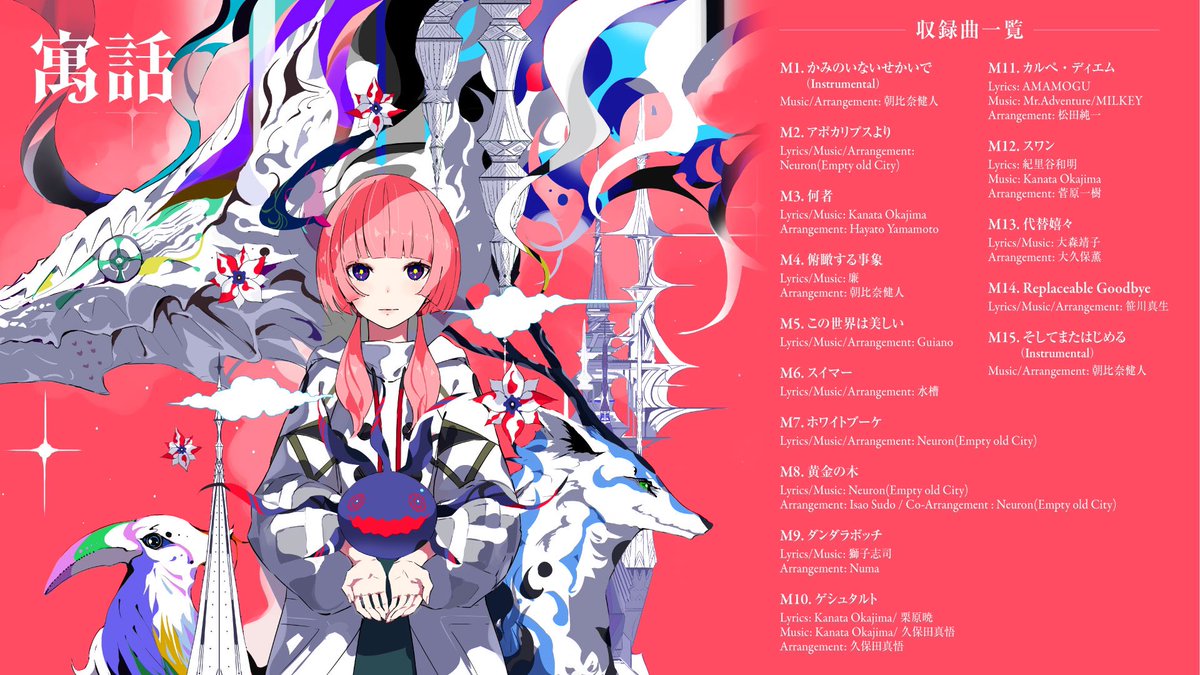 怪歌再 お知らせ④】 花譜 4th Album「寓話」 2024年12月25日発売 収録