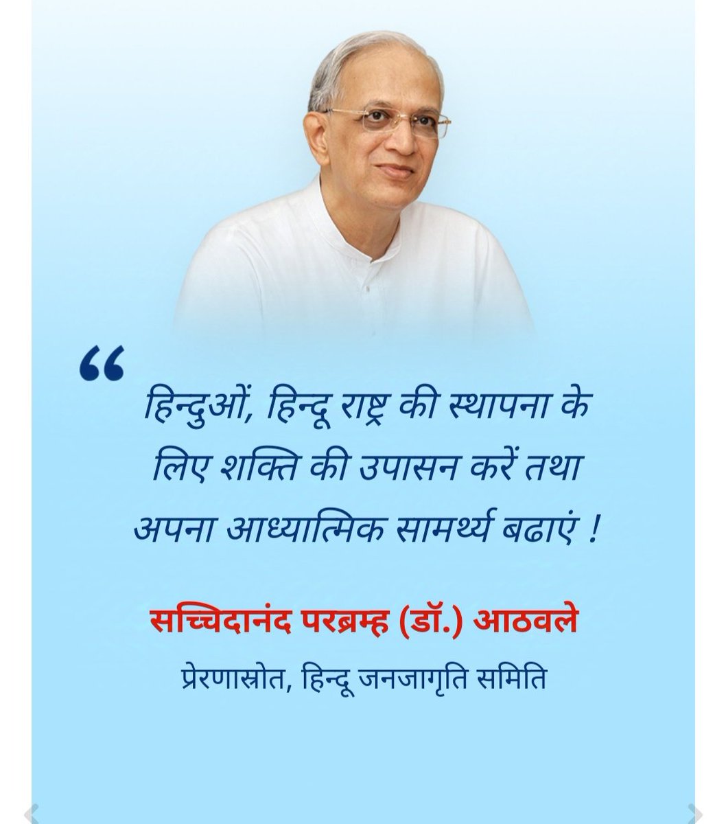 Many Languages, One Voice - Hindu Rashtra is my Birthright ! 

हिन्दू राष्ट्र हमारी पहचान है । यह एक भावना है, जो हमें एकजुट करती है । हिन्दू राष्ट्र कोई भौगोलिक सीमा को दर्शानेवाली संकीर्ण सोच या अवधारणा नहीं है । इसमें इस देश के लोगों की संस्कृति, सभ्यता, परंपरा, इतिहास, धर्म,