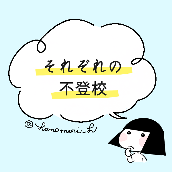 【再掲】それぞれの不登校(1/2) 