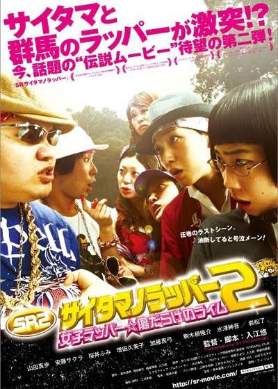 WillcomSAORI's tweet photo. この10日間ほど中国映画ばかりみてきたけど、日本が誇る『SRサイタマノラッパー』三部作は面白いぞ！
どれも面白いケドお気に入りは『傷だらけのライム』

観たことない人はこの機会に、ぜひとも！

#SRサイタマのラッパー #Bhack #SR2 #東京国際映画祭 #tiff24 #TIFFJP https://t.co/D52jcmjX4c