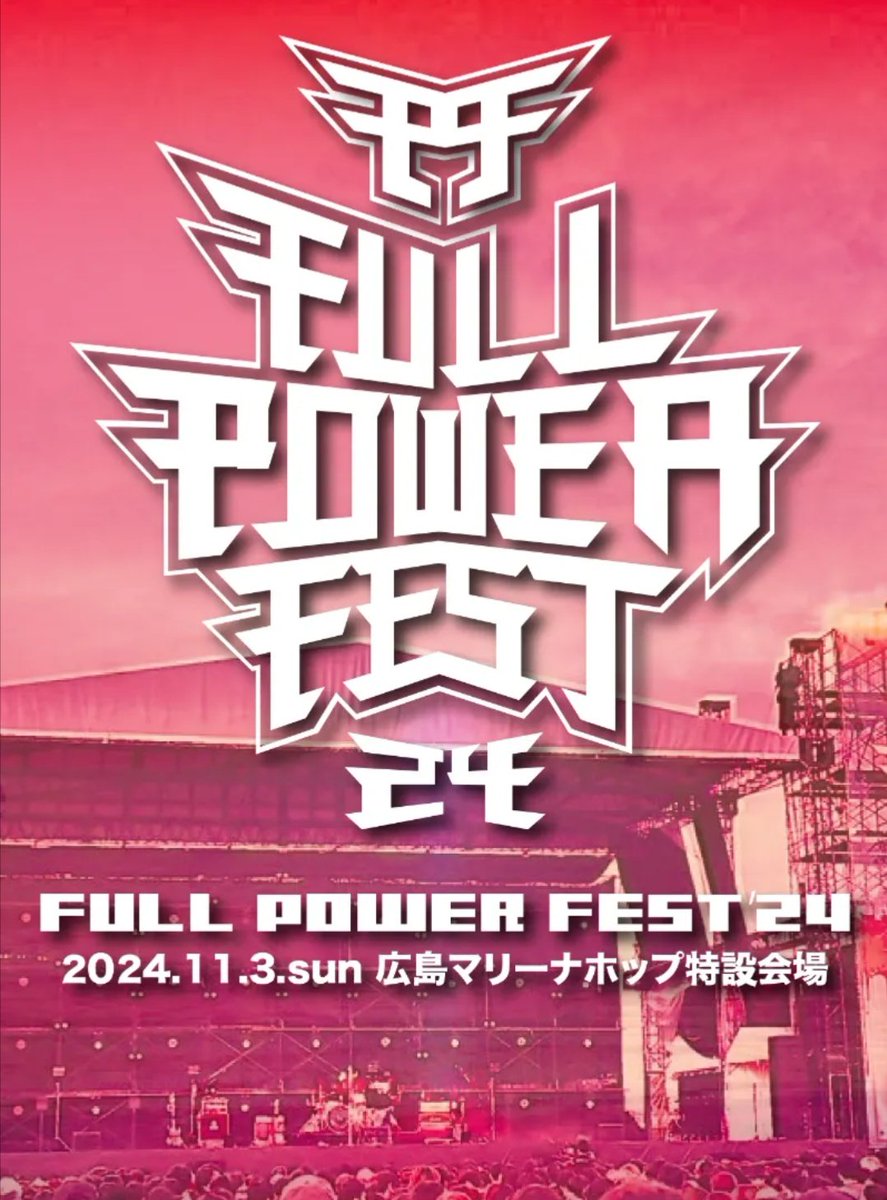 フルパワーフェスin広島マリーナホップ 広島野外フェス「FULL POWER FEST」に花冷え。出演 | JOYSOUND 音楽